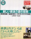新しい排泄介護の技術: 移乗技術+福祉用具=イキイキ・ラクラク介助! (介護を変えるDVDブック)