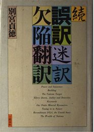 誤訳迷訳欠陥翻訳 続