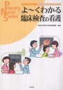 よ~くわかる臨床検査の看護: 疾患別検査と前・中・後のケア (Primary Nurse Series)
