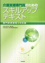 介護支援専門員のためのスキルアップテキスト (専門研修課程2対応版)