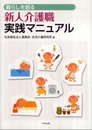 暮らしを創る新人介護職実践マニュアル
