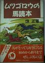 ムツゴロウの馬読本