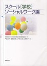 スク-ル(学校)ソ-シャルワ-ク論