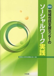 地域包括支援センタ-のソ-シャルワ-ク実践