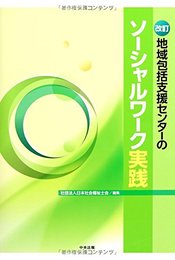 地域包括支援センタ-のソ-シャルワ-ク実践