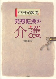 中田光彦流発想転換の介護