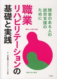 職業リハビリテ-ションの基礎と実践: 障害のある人の就労支援のために