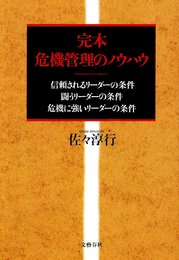 完本危機管理のノウハウ: 信頼されるリーダーの条件 闘うリーダーの条件 危機に強いリーダーの条件
