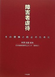 障害者虐待 ―その理解と防止のために―