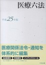 医療六法 (平成25年版)
