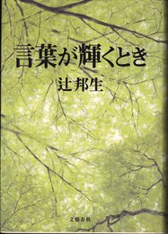 言葉が輝くとき