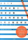 2014管理栄養士国家試験過去問解説集 <第23回―第27回>5年分徹底解説