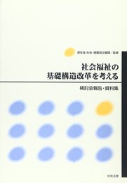 社会福祉の基礎構造改革を考える: 検討会報告・資料集