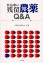 食品中の残留農薬Q&A
