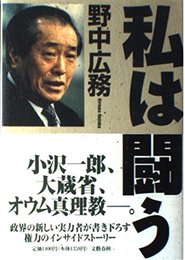 私は闘う