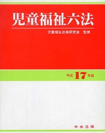 児童福祉六法 (平成17年版)
