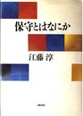 保守とはなにか