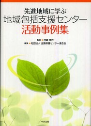 先進地域に学ぶ地域包括支援センタ-活動事例集