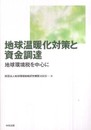 地球温暖化対策と資金調達: 地球環境税を中心に