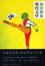 現代文学