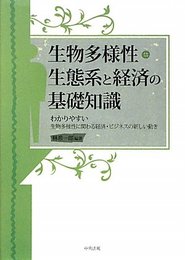 生物多様性・生態系と経済の基礎知識: わかりやすい生物多様性に関わる経済・ビジネスの新しい動き