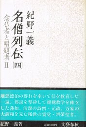 名僧列伝 4 念仏者と唱題者 2