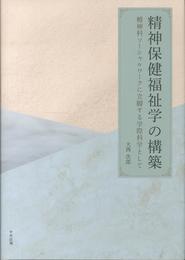 精神保健福祉学の構築 ―精神科ソーシャルワークに立脚する学際科学として―