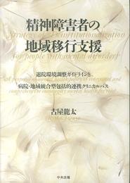 精神障害者の地域移行支援 ―退院環境調整ガイドラインと病院・地域統合型包括的連携クリニカルパス