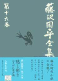 隠し剣(全)/たそがれ清兵衛 藤沢周平全集 第十六巻