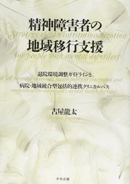 精神障害者の地域移行支援 ―退院環境調整ガイドラインと病院・地域統合型包括的連携クリニカルパス