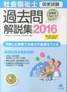 2016社会福祉士国家試験過去問解説集　第25回―第27回全問完全解説