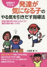 段階別でわかる! 発達が気になる子のやる気を引きだす指導法: 応用行動分析(ABA)にもとづく適応行動の身につけ方