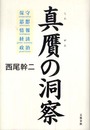 保守・思想・情報・経済・政治 真贋の洞察