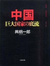 中国 巨大国家の底流