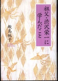 祖父・渋沢栄一に学んだこと
