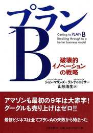 プランＢ　破壊的イノベーションの戦略