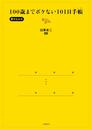 100歳までボケない101日手帳 〔書き込み式〕