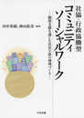社協・行政協働型コミュニティソーシャルワーク: 個別支援を通じた住民主体の地域づくり
