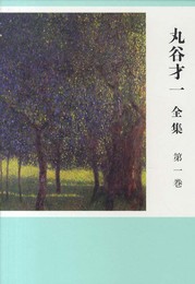 丸谷才一全集 第一巻 「エホバの顔を避けて」ほか