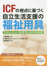 ICFの視点に基づく自立生活支援の福祉用具: その人らしい生活のための利活用