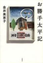 お勝手太平記