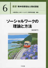 ソーシャルワークの理論と方法[精神専門] (最新精神保健福祉士養成講座)