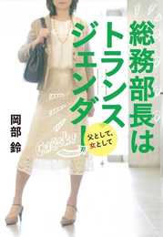 総務部長はトランスジェンダー 父として、女として