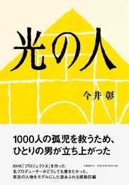 光の人