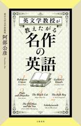 英文学教授が教えたがる名作の英語