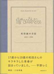 だいありぃ 和田誠の日記1953~1956