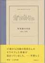 だいありぃ 和田誠の日記1953~1956