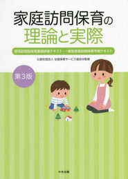 家庭訪問保育の理論と実際 第3版: 居宅訪問型保育基礎研修テキスト・一般型家庭訪問保育学習テキスト