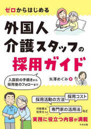 ゼロからはじめる 外国人介護スタッフの採用ガイド: 入国前の手続きから採用後のフォローまで