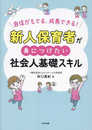 新人保育者が身につけたい社会人基礎スキル: 自信がもてる、成長できる!